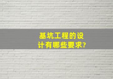 基坑工程的设计有哪些要求?