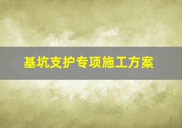 基坑支护专项施工方案