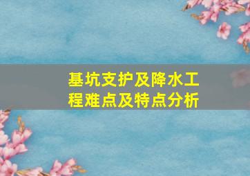 基坑支护及降水工程难点及特点分析