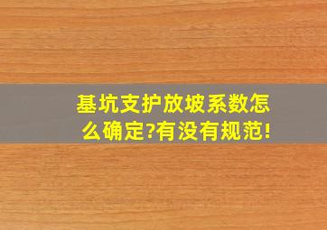 基坑支护放坡系数怎么确定?有没有规范!