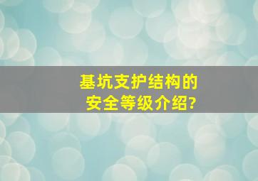 基坑支护结构的安全等级介绍?