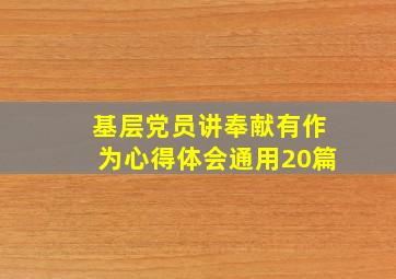 基层党员讲奉献有作为心得体会(通用20篇)