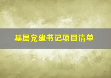 基层党建书记项目清单