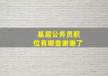 基层公务员职位有哪些谢谢了