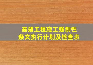 基建工程施工强制性条文执行计划及检查表