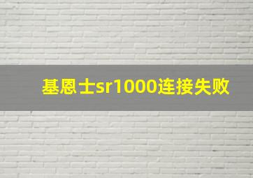 基恩士sr1000连接失败