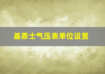 基恩士气压表单位设置