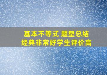 基本不等式 题型总结(经典,非常好,学生评价高)