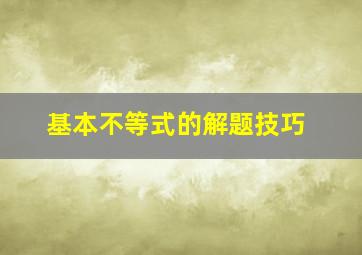 基本不等式的解题技巧