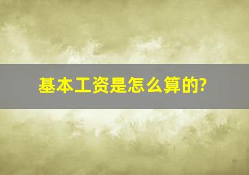 基本工资是怎么算的?