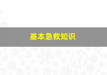 基本急救知识