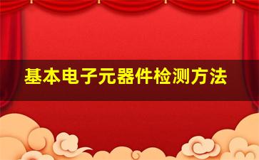 基本电子元器件检测方法