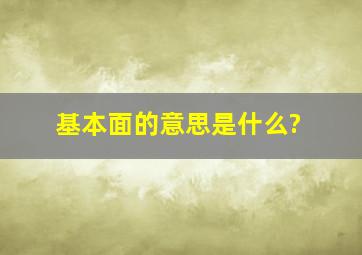 基本面的意思是什么?