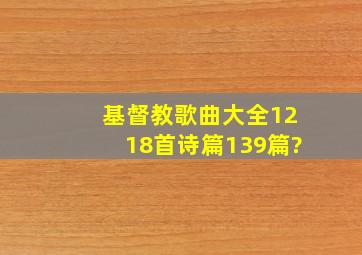 基督教歌曲大全1218首诗篇139篇?