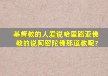 基督教的人爱说哈里路亚,佛教的说阿密陀佛,那道教呢?