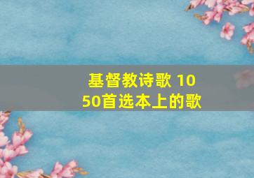 基督教诗歌 1050首选本上的歌