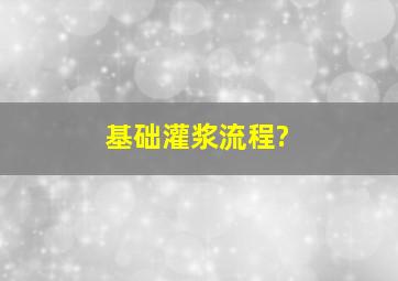 基础灌浆流程?