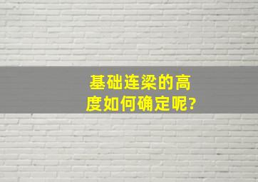 基础连梁的高度如何确定呢?