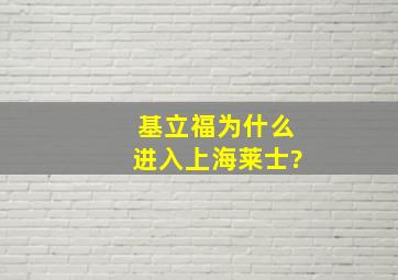 基立福为什么进入上海莱士?