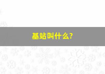 基站叫什么?