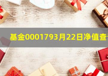 基金000179,3月22日净值查询