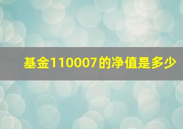 基金110007的净值是多少