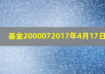 基金200007、2017年4月17日净值