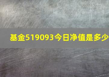 基金519093今日净值是多少