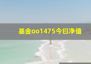 基金oo1475今曰净值