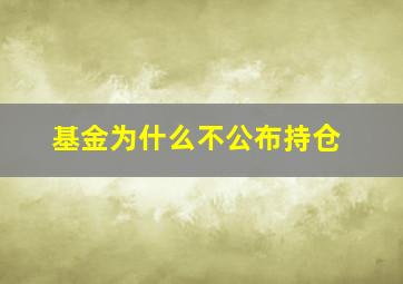 基金为什么不公布持仓