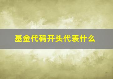 基金代码开头代表什么