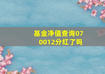 基金净值查询070012分红了吗