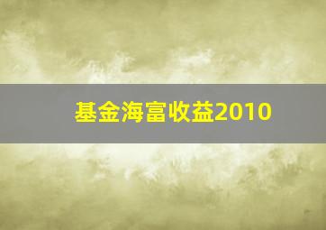 基金海富收益2010