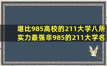 堪比985高校的211大学八所实力最强非985的211大学名单