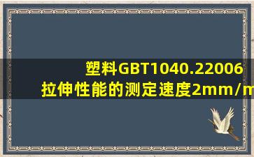 塑料GBT1040.22006拉伸性能的测定速度2mm/min(样条标距50X