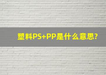 塑料PS+PP是什么意思?