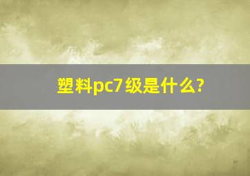 塑料pc7级是什么?