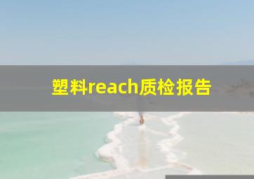 塑料reach质检报告 