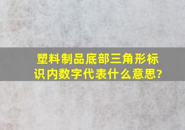 塑料制品底部三角形标识内数字代表什么意思?