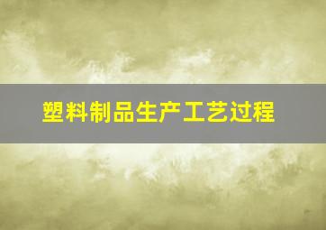 塑料制品生产工艺过程