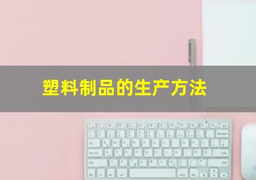 塑料制品的生产方法