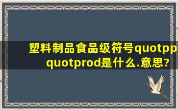 塑料制品食品级符号