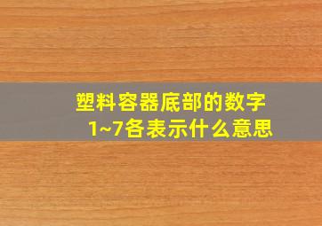 塑料容器底部的数字1~7各表示什么意思