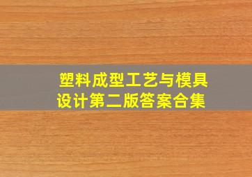 塑料成型工艺与模具设计第二版答案合集 