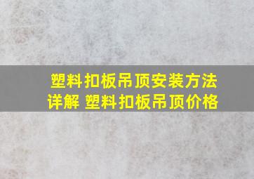 塑料扣板吊顶安装方法详解 塑料扣板吊顶价格