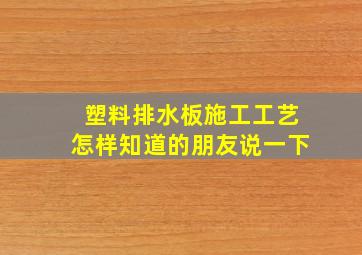 塑料排水板施工工艺怎样(知道的朋友说一下