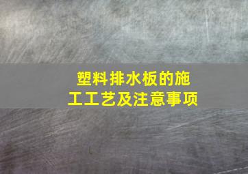 塑料排水板的施工工艺及注意事项