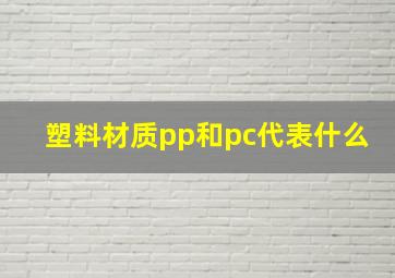 塑料材质pp和pc代表什么