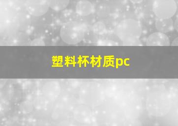 塑料杯材质pc