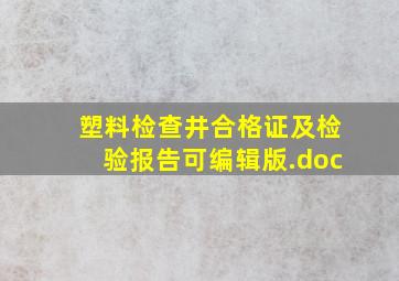 塑料检查井合格证及检验报告(可编辑版).doc